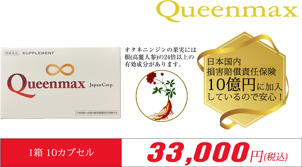 健康食品 SUPPLEMENT Queenmax  オタネニンジンの果実には
根(高麗人参)の24倍以上の有効成分があります。 1箱 10カプセル 33,000円（税込）